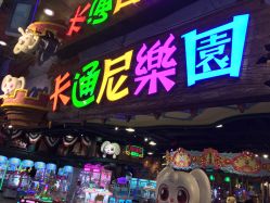 点击看大图 -卡通尼乐园(银泰店)