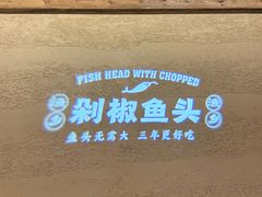 -渔乡米香·剁椒鱼头(四方坪店)
