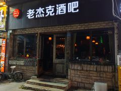 -老杰克酒吧