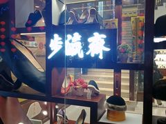 -步瀛斋(大栅栏西街店)