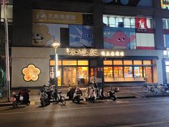 -小潘记鸭血粉丝汤