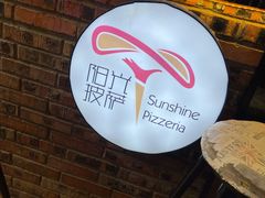 -阳光披萨(辽宁路店)