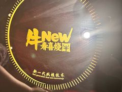 -牛New寿喜烧(中山公园龙之梦店)
