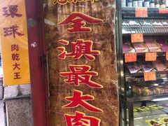 -冠环球肉干大王(福隆新街店)