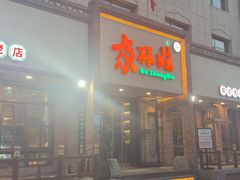 -青海名吃尕张娃非遗烤肉(海湖总店)