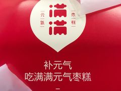 -满满元气和田大枣糕·蛋糕(朝阳大悦城店)