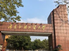 -广东外语外贸大学(白云山校区)