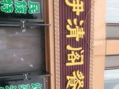 门面-清真·伊清阁餐厅