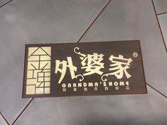 -金牌外婆家(苏州中心店)
