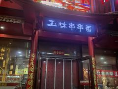 -玉林串串香