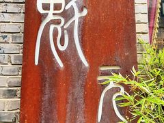 -宋庄魁元艺术餐厅