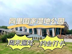 -同里国家湿地公园