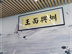 -圳兴面王·拌川·特色炒面(南山保利剧院店)