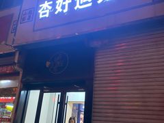 -杏好遇见你(总店)