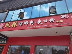 门面-凤张螺蛳粉·爽口粉(跃进路总店)