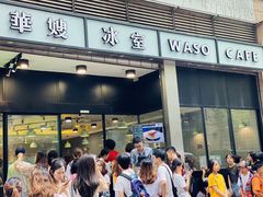 门面-华嫂冰室(尖沙咀店)