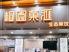 门面-桐园果汇(湖贝店)