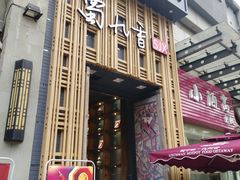 门面-蜀九香火锅(九眼桥店)