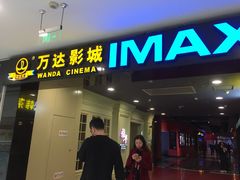 -万达影城(锦华万达广场IMAX店)