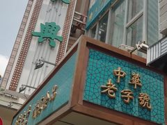 门面-洪长兴(云南南路店)