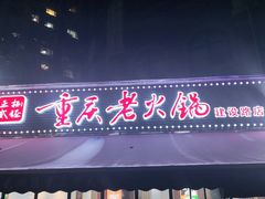 门面-正贰捌经重庆老火锅(建设路店)