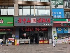 -方中山胡辣汤(天河区店)