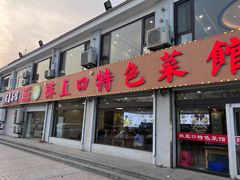 -抹直口特色菜馆(一店)