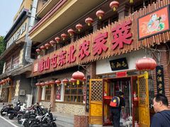 -靠山屯东北农家菜(八龙桥雅苑店)