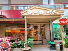 -乔一乔怪味干锅(武侯欢肆店)