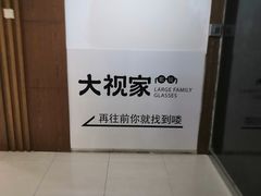 -大视家眼镜(园区星海店)