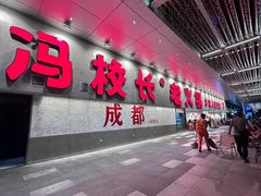 -冯校长老火锅(深圳总店)