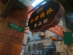 -功德林(南京西路店)