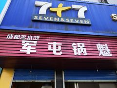 门面-军屯锅魁(城市花园店)