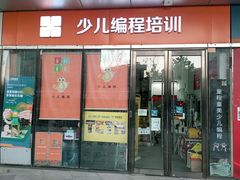 -童程童美·信息学竞赛·机器人编程·少儿编程(通州万达校区)