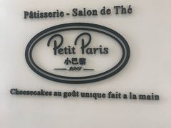 -PETIT PARIS 小巴黎(凯德1818店)