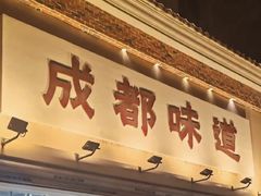 -成都味道(望江西路店)