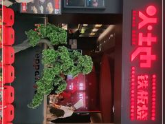 -火地铁板烧(昆山万象汇店)