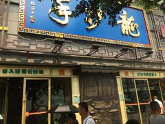 门面-龙抄手(春熙路总店)