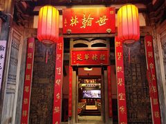 -文儒九号·闽菜馆(三坊七巷店)