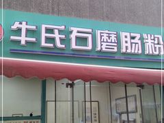 门面-牛氏石磨肠粉(海璟国际店)