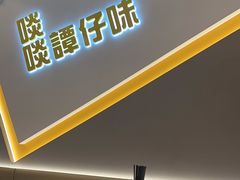 -谭仔米线(壹方城店)