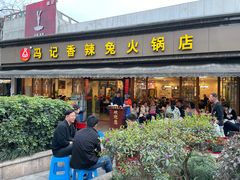 -冯记香辣兔火锅(茶店子总店)