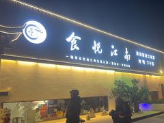 -食悦江南·淮扬菜·烤鸭(亚运村·惠新店)