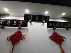 -西月城谭豆花(春熙路店)