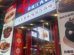 -小柴米·传统江西菜(万寿宫店)