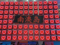 -南澳岛打卡果汁冰公司