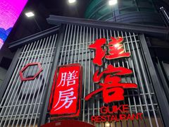 门面-桂客膳房·珍品堂