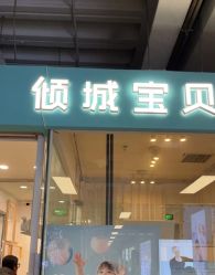 -倾城宝贝儿童摄影(新辰里酒仙桥店)