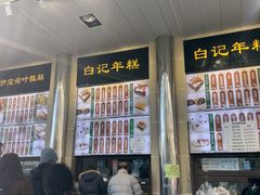 -清真·白记年糕(牛街北口店)