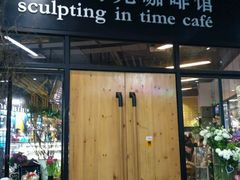门面-雕刻时光咖啡馆(北苑店)